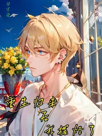 重生归来后我摆烂了