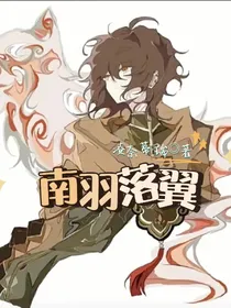 查九之南羽落翼