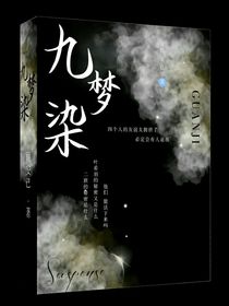 九梦染（预）