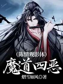 魔道四恶（陈情观影体）