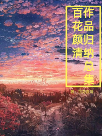 百花颜清作品归纳总集