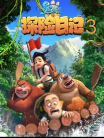 熊出没之探险日记3（自创）