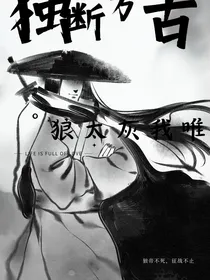 独断万古，唯我灰太狼！