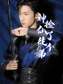 严浩翔：捡了个神仙徒儿