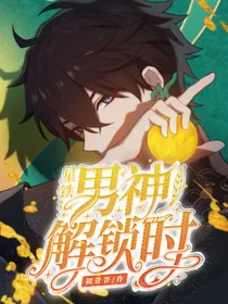 星穹铁道：男神解锁时