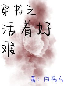 穿书之活着好难