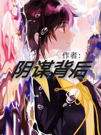 阴谋背后