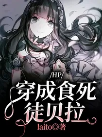 HP：穿成食死徒贝拉特里克斯