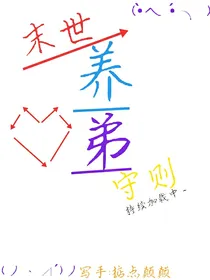 末世养弟守则