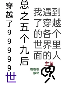 穿越了9999次我的仇家都找上门来