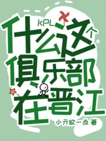 KPL：什么这个俱乐部在晋江