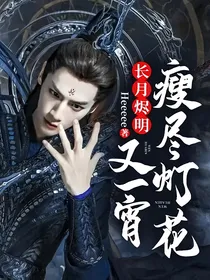 长月烬明：瘦尽灯花又一宵