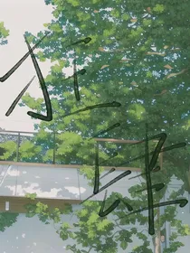 狂肆