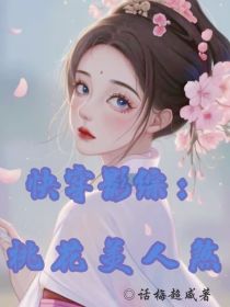 快穿影综：桃花美人煞