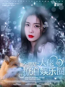 全明星：狐仙她撩遍娱乐圈