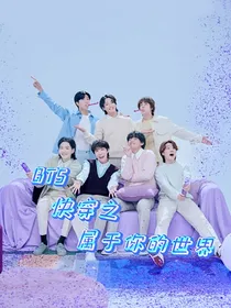 BTS：快穿之属于你的世界