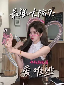 最强大脑9：爱难逃