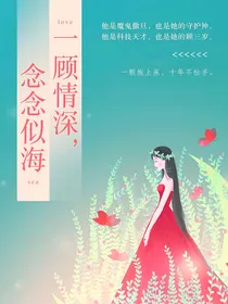 一顾情深，念念似海