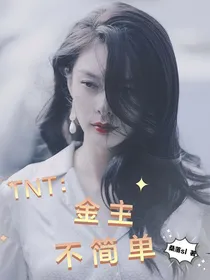 TNT：金主不简单
