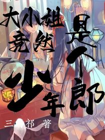 大小姐竟然是个少年郎-d879