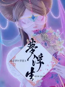 叶罗丽：梦浮生
