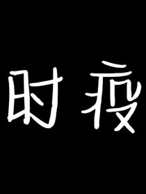 all霖：时疫