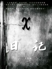 X日记