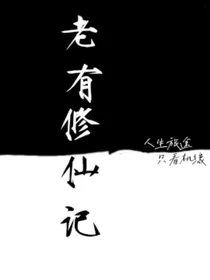 老有修仙记