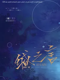 超变战陀：缄之言