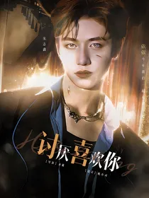 朱志鑫：讨厌喜欢你