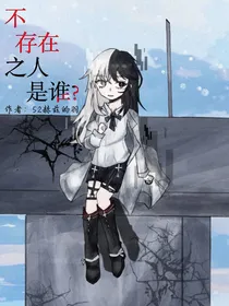 不存在之人是谁？