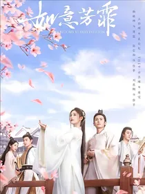 如意芳霏之傅芸