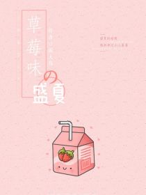 草莓味盛夏-d779