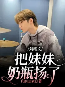 刘耀文：把妹妹奶瓶扬了