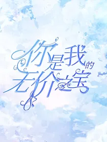 消失的轨迹：你是我的无价之宝