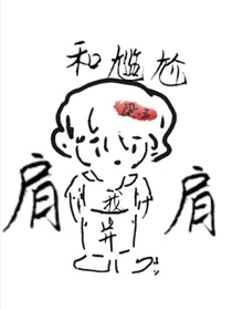 我和尴尬肩并肩