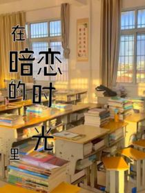 在暗恋的时光里