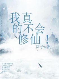 我真的不会修仙！