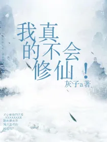 我真的不会修仙！