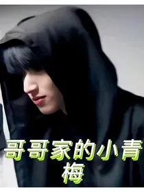 严浩翔：哥哥家的小青梅