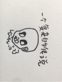一个复杂的传说