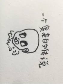 一个复杂的传说