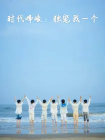 时代峰峻：独宠我一个！
