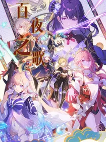 原神：百夜之歌