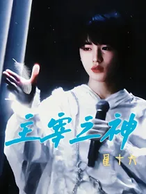 all轩：主宰之神