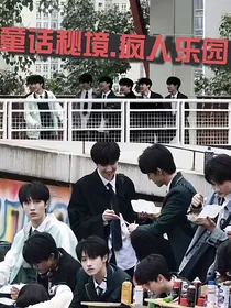 童话秘境……疯人乐园