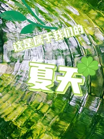 这是属于我们的夏天