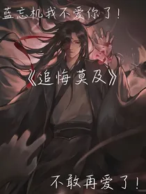 陈情令———追悔莫及