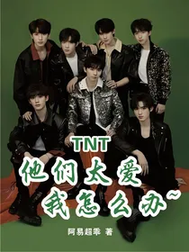 TNT：他们太爱我了怎么办