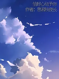 恰好心动予你